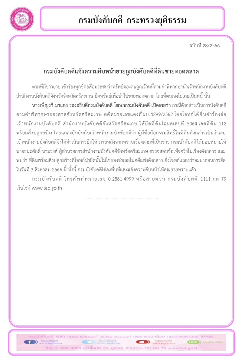 กรมบังคับคดีแจ้งความคืบหน้ายายถูกบังคับคดีที่ดินขายทอดตลาด